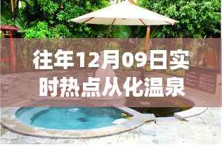 从化温泉之旅,温情时光与友谊纽带,十二月九日热点回顾