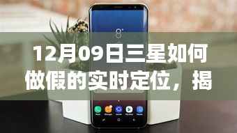揭秘三星实时定位造假事件，违法犯罪行为深度剖析与事件真相探究