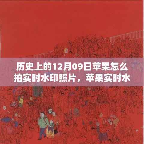 苹果实时水印照片的诞生与回望,历史上的12月09日印记