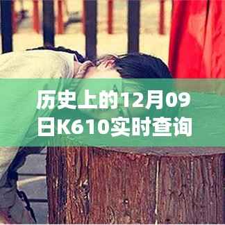历史上的12月09日K610实时查询,自然美景的心灵之旅启程时刻