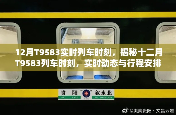 揭秘十二月T9583列车时刻,实时动态与行程安排详解
