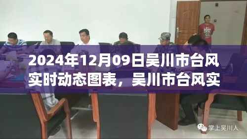 吴川市台风实时动态图表，科技领航风云，掌控未来台风动态