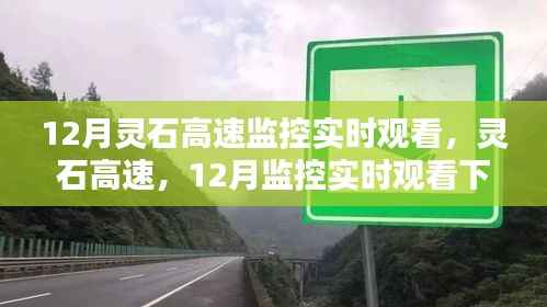 灵石高速监控下的时代印记,12月实时观看下的细节洞察