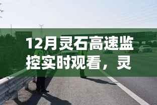 灵石高速监控下的时代印记,12月实时观看下的细节洞察
