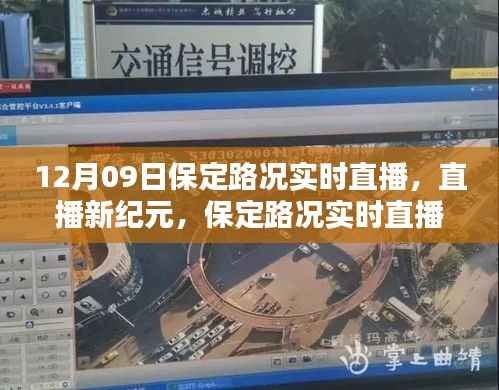 保定路况实时直播引领智慧出行新时代