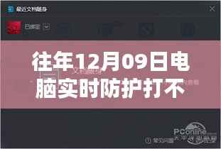 电脑守护者面临特殊挑战，防护软件罢工记，揭秘12月09日的防护困境