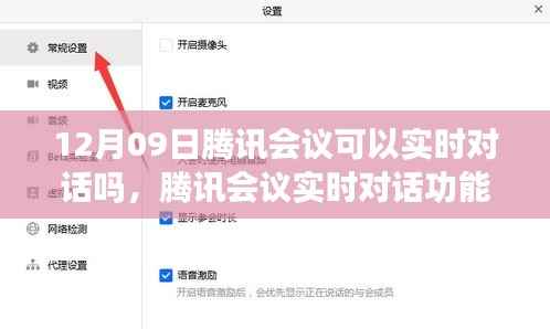 腾讯会议实时对话功能解析，云端对话的新纪元体验