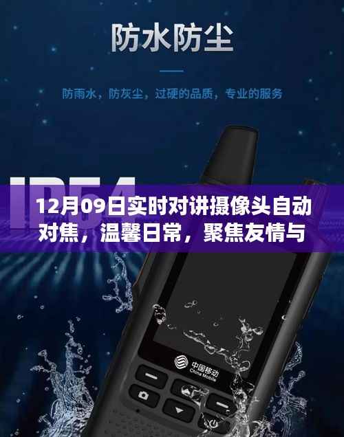 实时对讲摄像头之旅,聚焦友情与陪伴的温馨日常