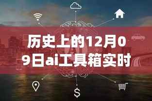 探秘AI工具箱，实时字幕的历史之旅与小巷深处的秘密探索