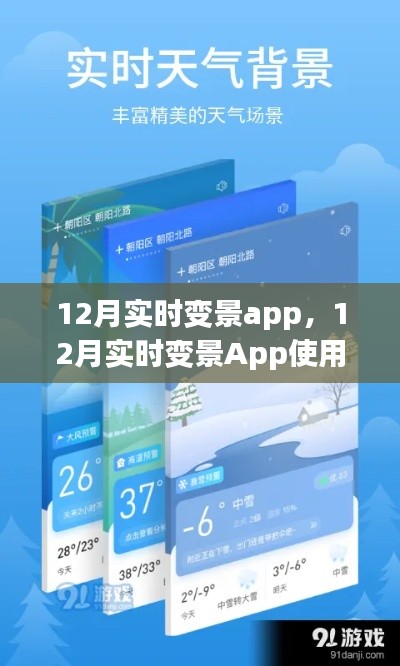 12月实时变景App使用指南,从入门到精通