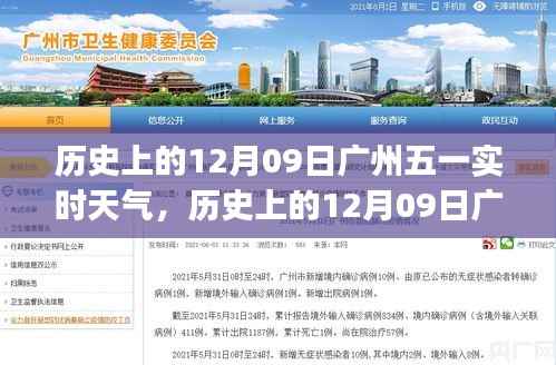 广州五一历史天气查询指南,了解历史上的12月09日实时天气