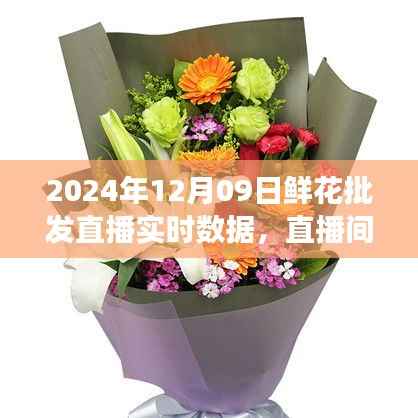 鲜花批发直播背后的故事，直播间的花海与温馨的实时数据