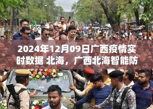 广西北海智能防疫系统开启未来防疫新篇章，实时数据与前沿科技守护力量（实时数据更新至2024年12月9日）