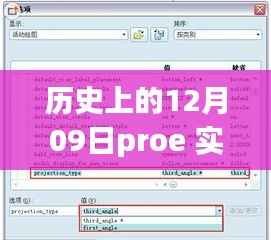 历史上的12月09日,ProE实时动态角度的全面评测与回顾