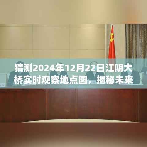 揭秘预测,江阴大桥在2024年冬季的实时观察地点图展望报告