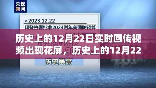 历史上的12月22日实时回传视频花屏问题解析与解决全攻略