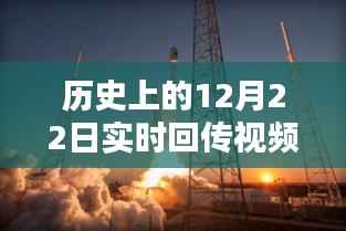 历史上的12月22日实时回传视频花屏问题解析与解决全攻略