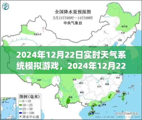 实时天气系统模拟游戏操作指南,体验2024年12月22日的天气