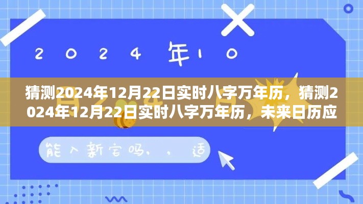 未来里程碑,实时八字万年历应用预测,揭秘2024年12月22日八字运势解读