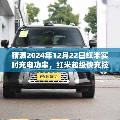红米超级快充技术展望,预测未来充电革新时刻,揭秘红米实时充电功率展望至2024年12月22日