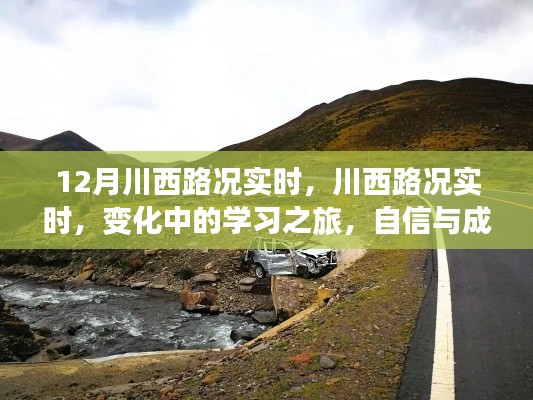 川西路况实时更新，学习之旅中的变化与挑战，自信与成就感的源泉