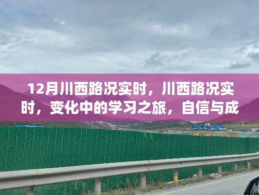 川西路况实时更新,学习之旅中的变化与挑战,自信与成就感的源泉