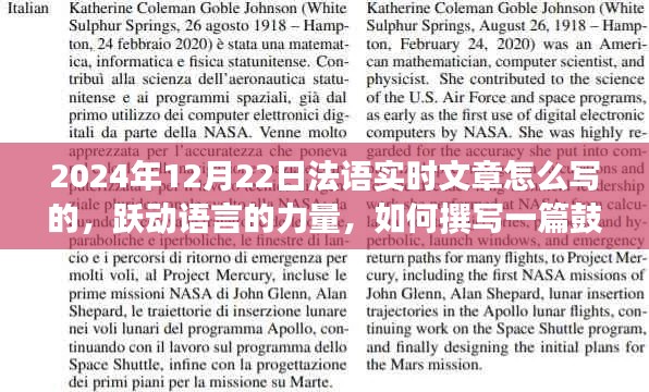 跃动语言的力量,撰写鼓舞人心的法语实时文章指南——以2024年12月22日为例