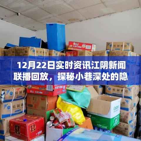 江阴新闻联播回放，探秘小巷深处的隐藏美食，特色小店揭秘