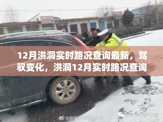 洪洞12月实时路况背后的励志故事,驾驭变化,路况查询最新动态揭秘