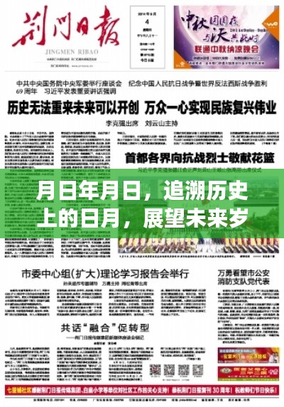 历史与未来的交汇,日月话题作文素材与热点解析