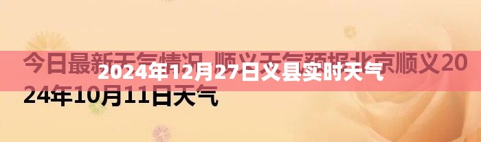 义县天气预报,最新实时天气信息(日期)