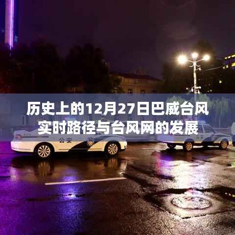 巴威台风实时路径及台风网发展历程，历史视角的12月27日回顾