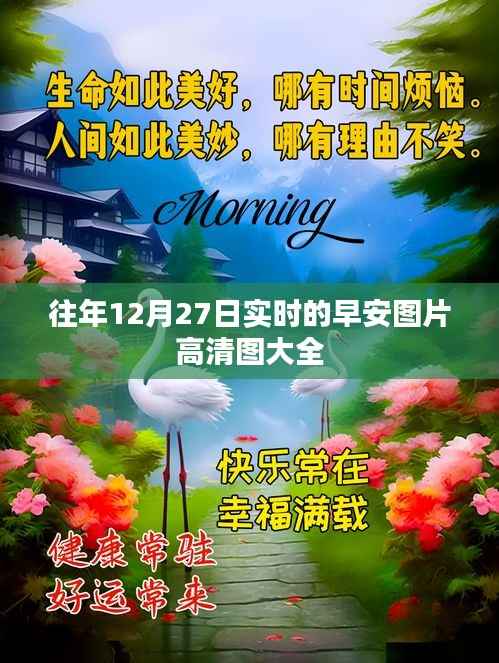 早安图片高清图合集,历年12月27日精选美图