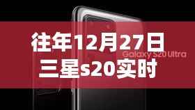 三星S20实时字幕翻译功能介绍,往年12月27日体验分享