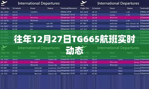 TG665航班往年12月27日实时飞行动态通知