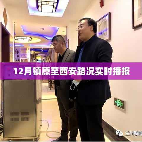 镇原至西安路况实时更新