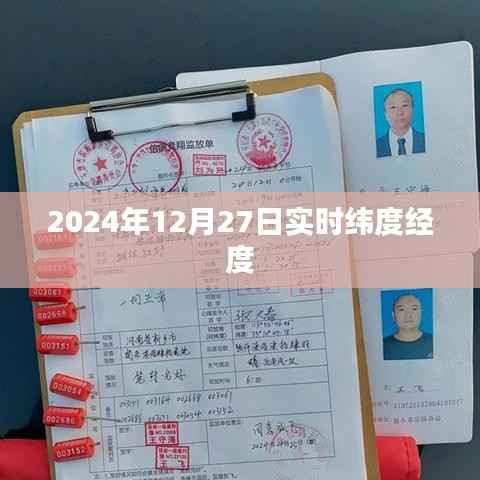 全球实时定位，2024年12月27日精确纬度经度查询