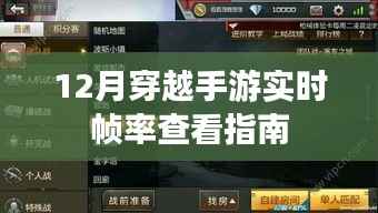 12月穿越手游,实时帧率查看攻略