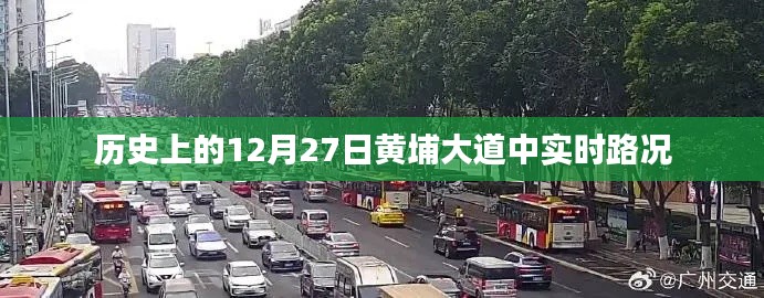 黄埔大道中实时路况历史记录,12月27日路况回顾