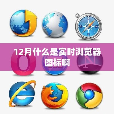 实时浏览器图标解析,了解浏览器动态标识新趋势