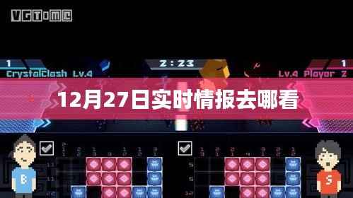 12月27日实时情报查看指南