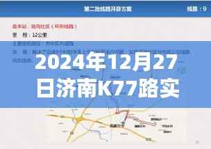 济南K77路公交车实时路线(2024年12月27日更新)