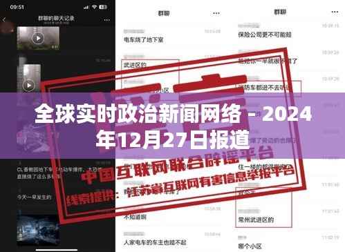 全球政治新闻网实时报道,最新动态分析