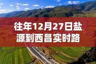盐源至西昌实时路况信息播报