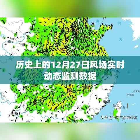 历史上的风场实时动态监测数据,深度解析十二月二十七日数据