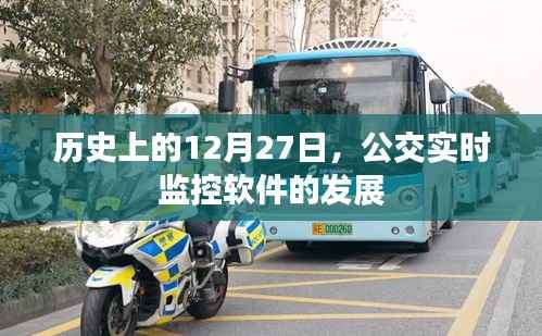 公交实时监控软件发展历程，回顾12月27日的重要时刻