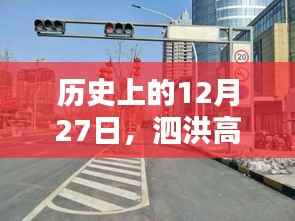 泗洪高速路口实时状况回顾，历史上的这一天回顾