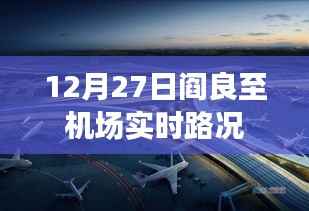 阎良至机场12月27日实时路况信息