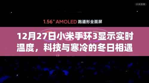 小米手环3冬日实时测温,科技与寒冷碰撞的魅力