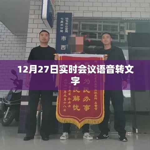 语音转文字实时会议记录功能介绍